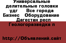 Универсальные делительные головки удг . - Все города Бизнес » Оборудование   . Дагестан респ.,Геологоразведка п.